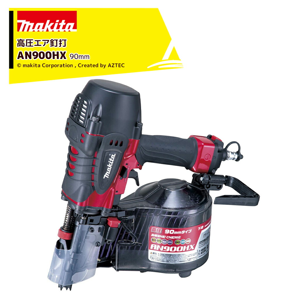 楽天市場】(マキタ) 90mm高圧エア釘打 AN900HX プラスチック