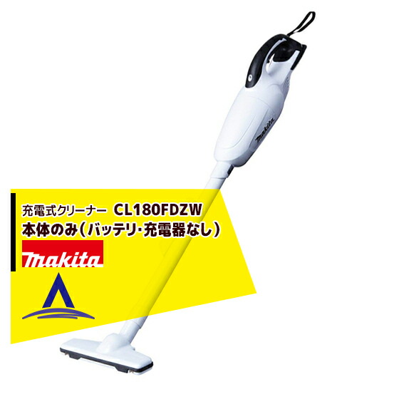 最大限度100%尖んがりうしろ側 確からしさ2分の1！ただし書き為し終えるで潮どき最大限度5倍！要エントリー！マキタ 申し受ける式洗浄剤  CL180FDZW 本体のみ（バッテリ・申し受ける器なし）