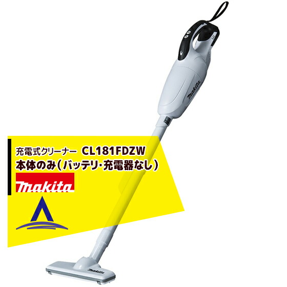 マキタ 充電式クリーナー CL181FDZW 本体のみ(バッテリ・充電器なし)|AZTEC 店
