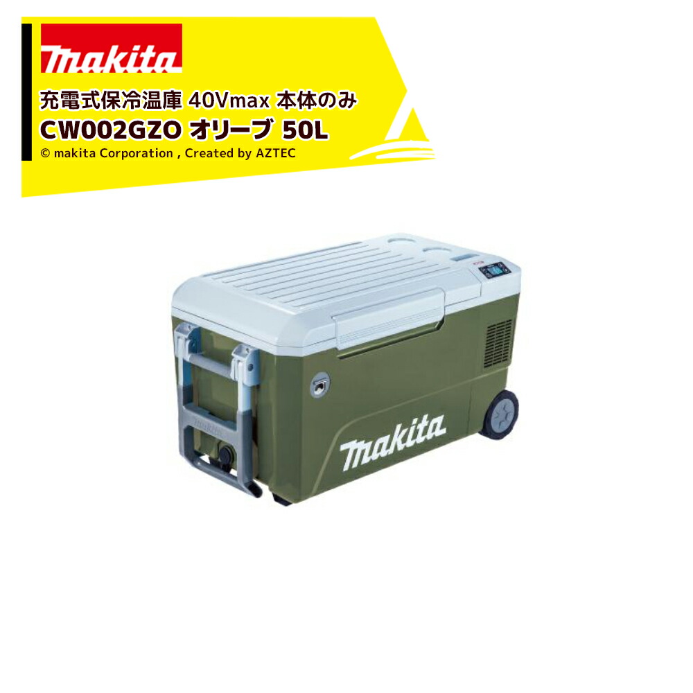楽天市場】マキタ オリーブ 充電式保冷温庫 CW004GZO 本体のみ