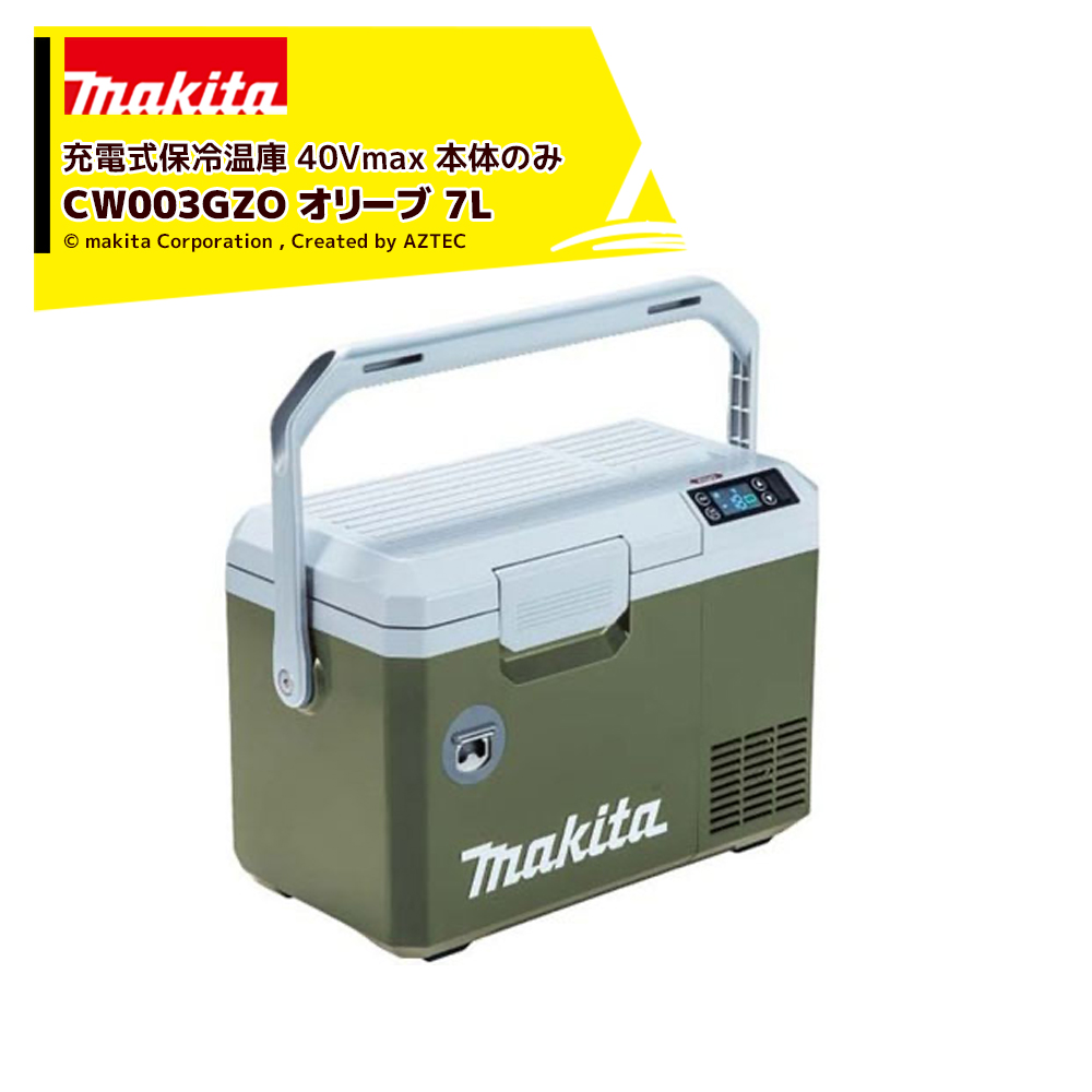 マキタ オリーブ 40V 充電式保冷温庫 CW003GZO | www.protegervacinas