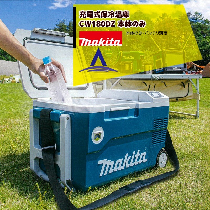 予約販売品 マキタ 充電式保冷温庫 CW180DZ 本体のみ バッテリ 充電器別売