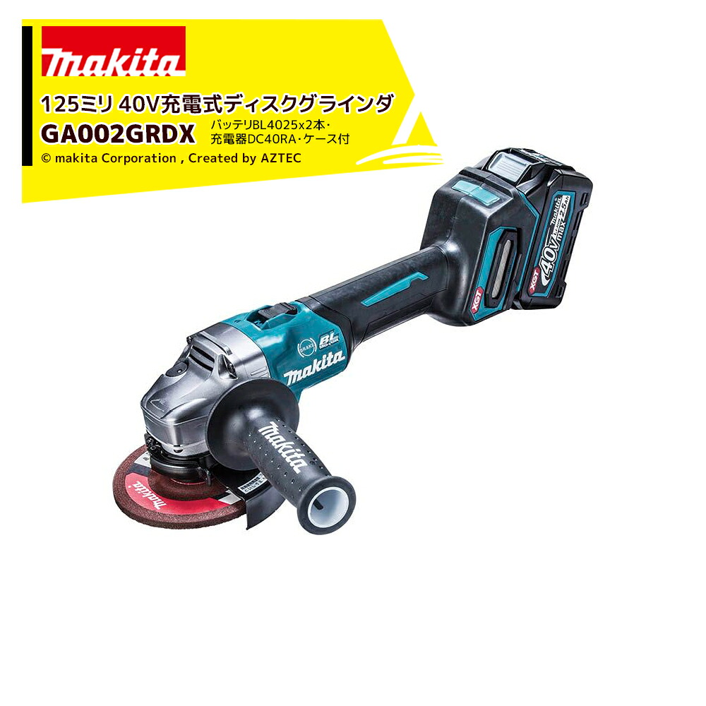 最大100%ポイントバック 確率2分の1！条件達成でチャンス最大5倍！要エントリー！マキタ 40Vmax 充電式ディスクグラインダー 40V/2.5Ah 刃径125mm バッテリx2本・充電器・ケース付 スライドスイッチ 無線連動 GA002GRDX