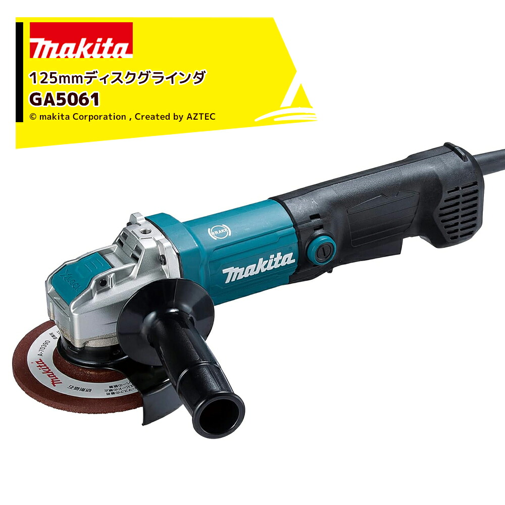 マキタ 125mm ディスクグラインダ AC100Vモデル GA5061｜AZTEC 店