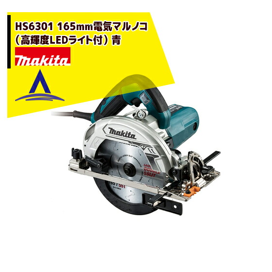 最大100%ポイントバック 確率2分の1！条件達成でチャンス最大5倍！要エントリー！マキタ HS6301 165mm電気マルノコ（高輝度LEDライト付） 青