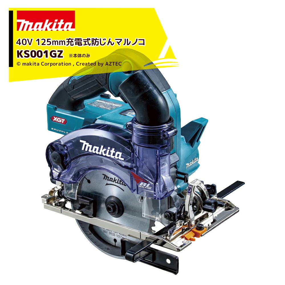 楽天市場】【正規店】マキタ 充電式防じんマルノコ KS001GZ 40V 楽天市場】【正規店】マキタ 充電式防じんマルノコ KS001GZ 40V