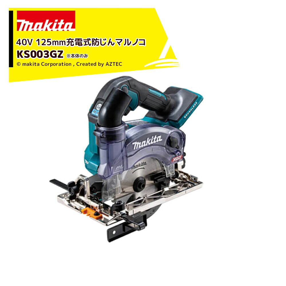 最大100%ポイントバック 確率2分の1！条件達成でチャンス最大5倍！要エントリー！マキタ 40Vmax 125mm充電式防じんマルノコ ダストカバー仕様 本体のみ KS003GZ