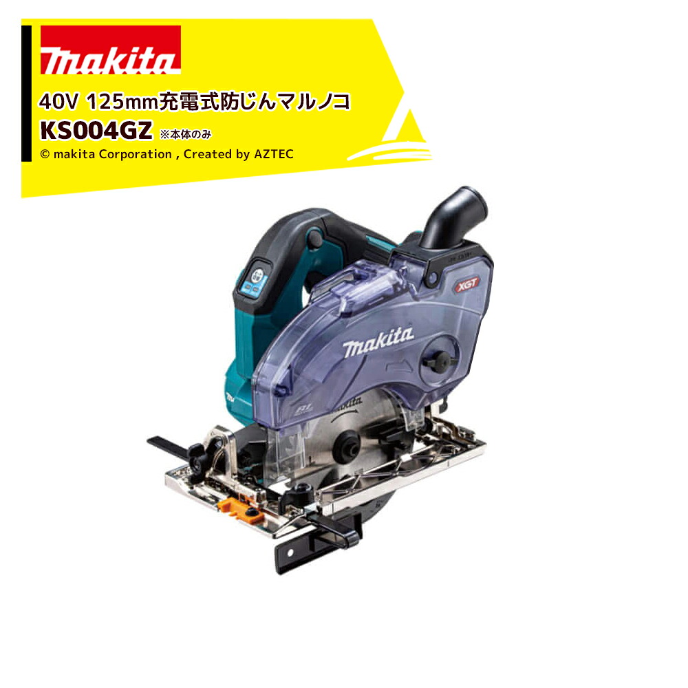 マキタ 40Vmax 125mm充電式防じんマルノコ ダストボックス仕様 本体のみ KS004GZ｜AZTEC 店