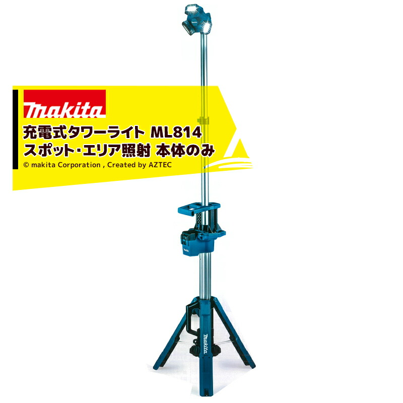 楽天市場】マキタ｜【2台セット品】充電式タワーライト ML814 スポット・エリア照射 本体のみ・バッテリ充電器別売り : AZTEC 楽天市場店