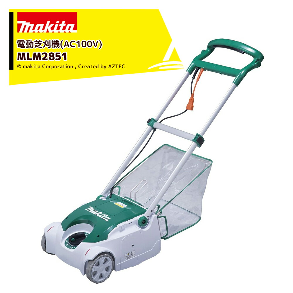 Makita 芝刈り機 MLM2851 マキタ 芝刈機 AC100 コンセント MLM2851 刈込み幅 280mm 草刈り