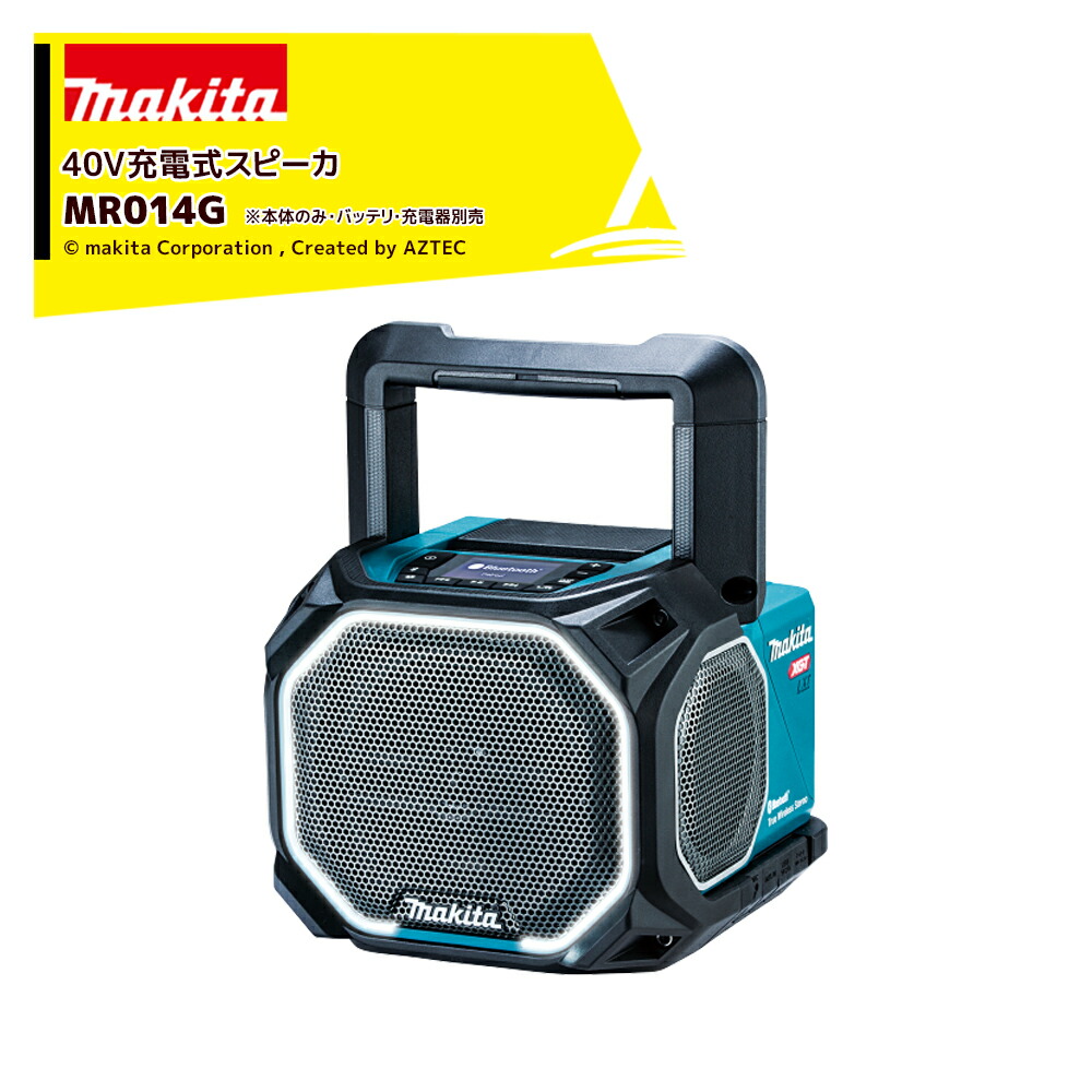 楽天市場】マキタ(makita) MR014GZ 充電式スピーカー 40V/18V