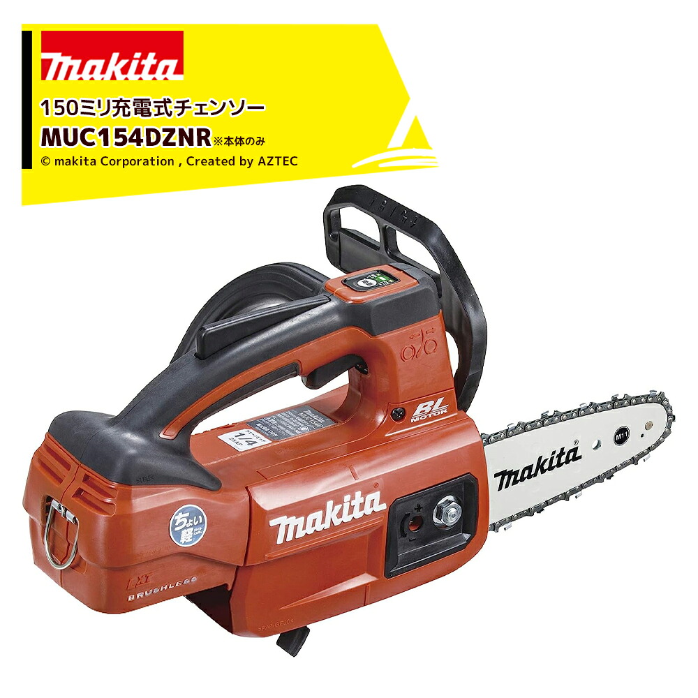 マキタ 18V 充電式チェンソー 本体のみ スプロケットノーズバー150mm M11仕様 MUC154DZNR｜AZTEC 店