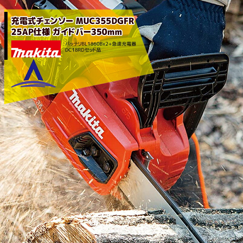 マキタ 350mm充電式チェンソー MUC355DGFR 18V+18V=36V/6Ah （BL1860B2個・急速充電器付）25AP-76Eチェーン ダブルナット｜AZTEC 店