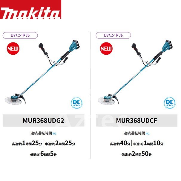 マキタ|<2台セット品>MUR368UDG2 18Vx2 36V Uハンドル 刈込幅:255mm ...