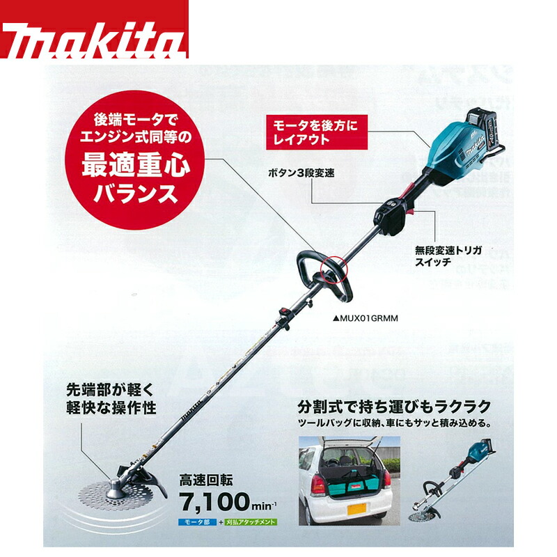マキタ|園芸用充電式スプリット草刈機 40Vmax MUX01GRMM 刈払