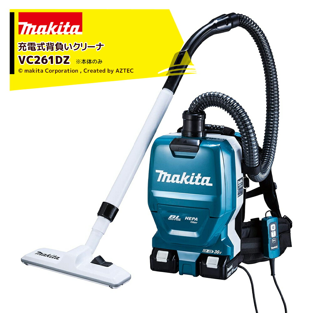 マキタ　背負クリーナ  掃除機　VC261D　36V(18V×2) VC261D | 株式会社マキタ