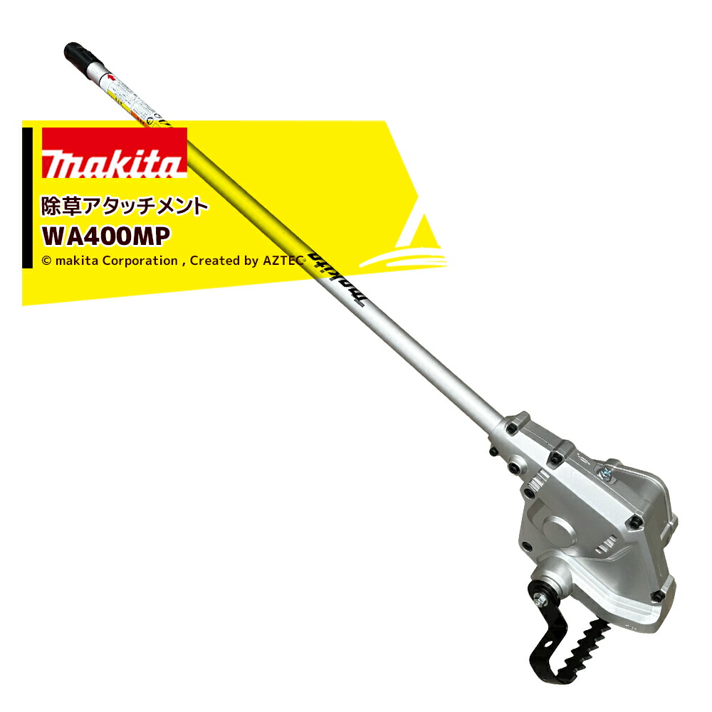 マキタ スプリット用 EN424MP A-76146 マキタ スプリット用グラウンドトリマアタッチメント EN424MP A