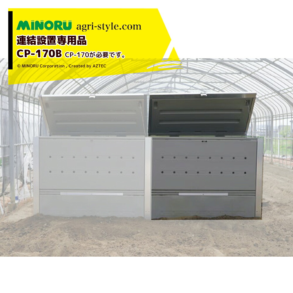 みのる産業｜＜連結設置専用＞葉物残渣を減量・減容する分解器 ベジポスト 連結設置専用 CP-170B 容量1,700L｜AZTEC 店