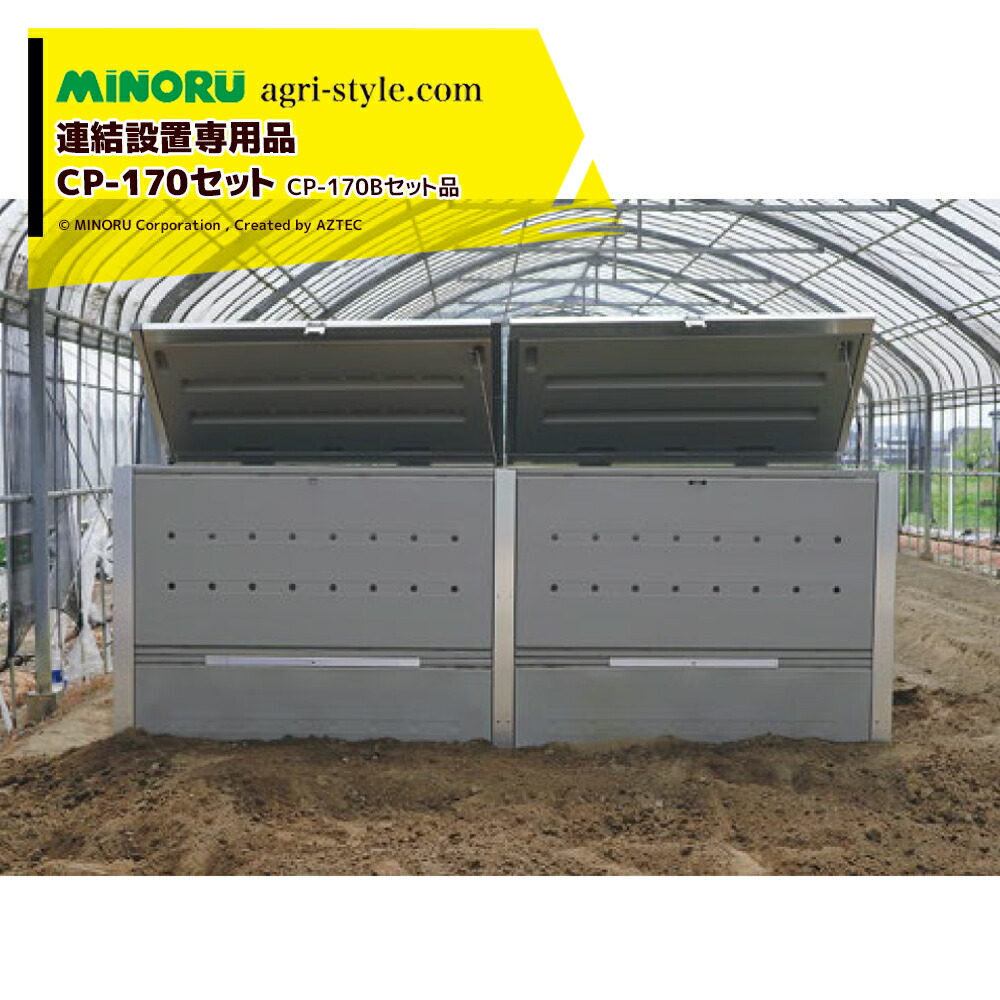 みのる産業|<CP-170Bセット品>葉物残渣を減量・減容する分解器 ベジポスト CP-170 連結設置専用CP-170B 容量3,400L