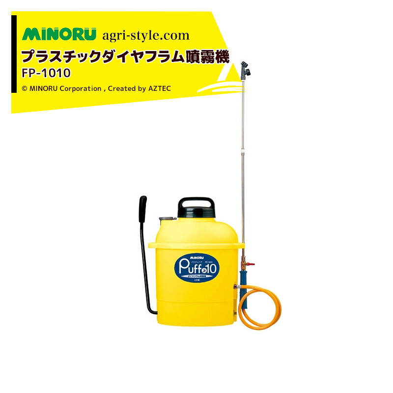 みのる産業|<2台セット品>プラスチックダイヤフラム噴霧機 PUFF Jr10 パフジュニア FP-1010 プラスチック噴霧機|AZTEC 店