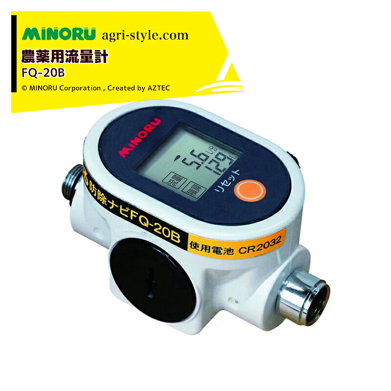 みのる産業 農薬用流量計 防除ナビ FQ-20B 流量範囲2~35L/分|AZTEC 店
