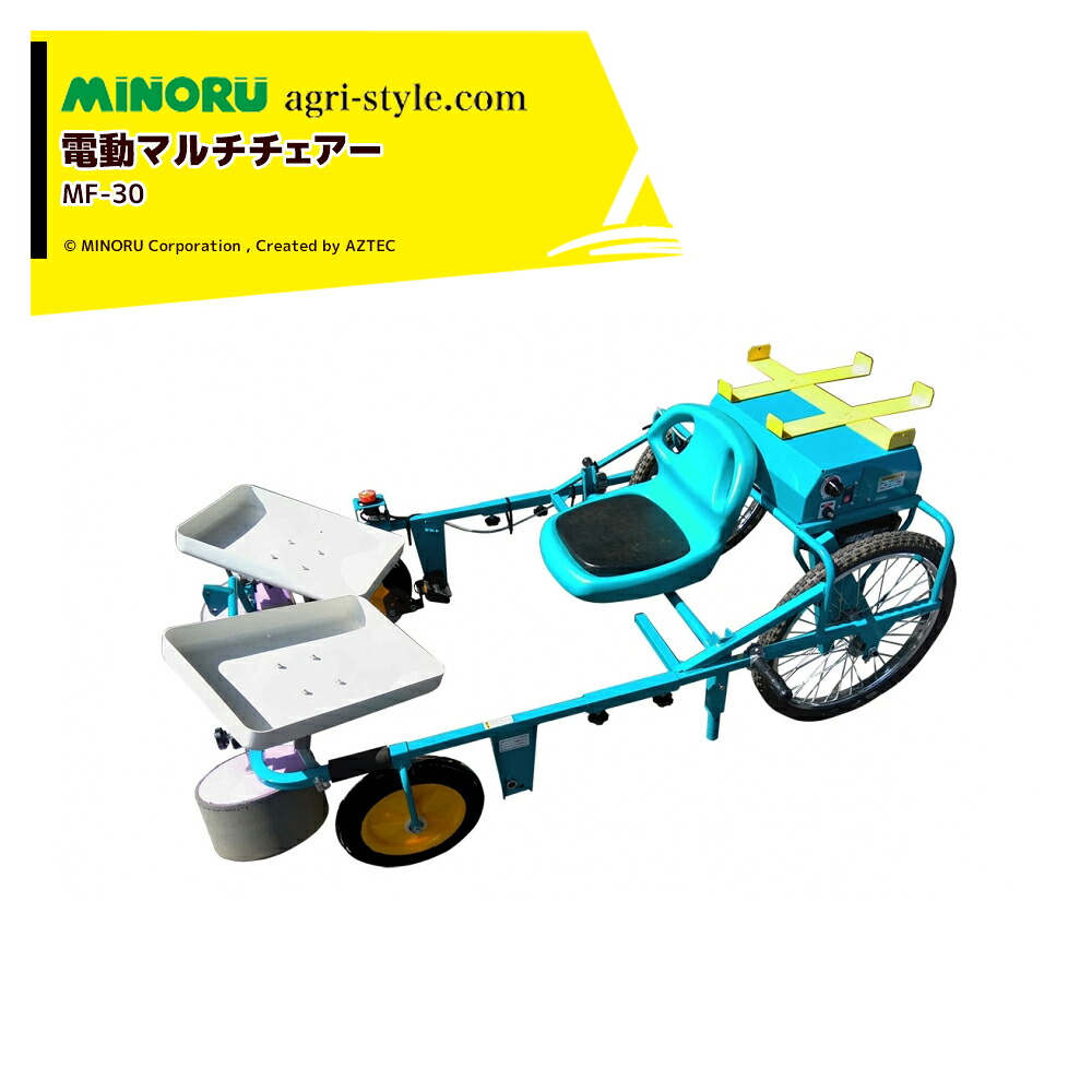 最大100%ポイントバック 確率2分の1！条件達成でチャンス最大5倍！要エントリー！みのる産業 電動式マルチチェアー 乗ったまま楽に作業 MF-30 バッテリー・充電器は別売 農作業台車 乗用作業車