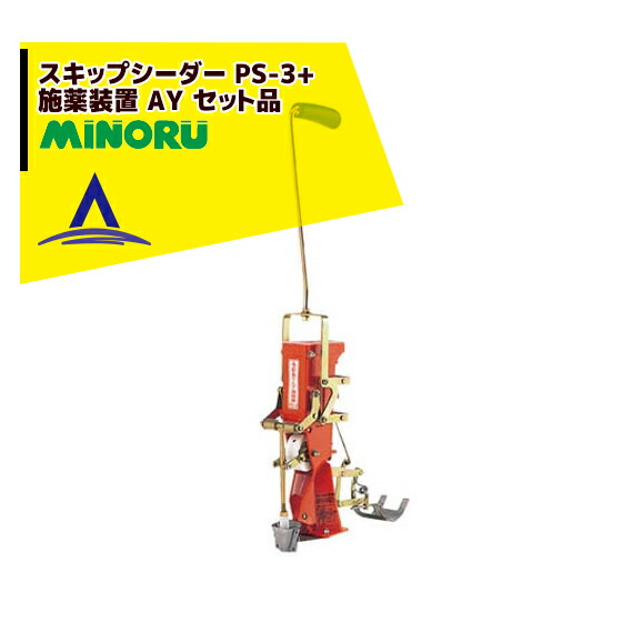 スキップシーダーPS-3 Amazon | みのる産業 マルチ播種機 スキップシーダー PS-3 | 播種機