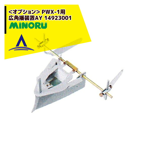 最大100%ポイントバック 確率2分の1!条件達成でチャンス最大5倍!要エントリー!みのる産業|<野菜播種機オプション> PWX-1用 広角播装置AY 14923001