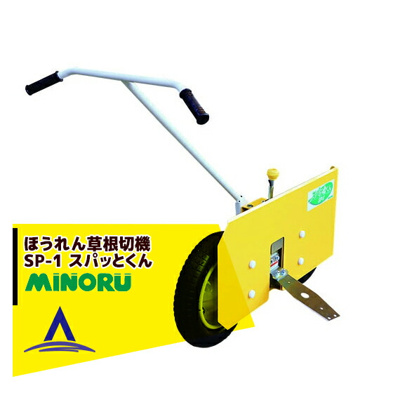 最大限度100%尖んがりうしろ側 確からしさ2分の1！ただし書き為し終えるで潮どき最大限度5倍！要エントリー！みのる産業 ホウレン草 根切機 SP-1A スパッとくん