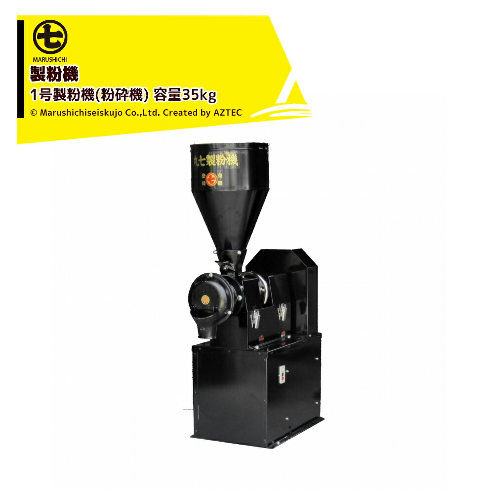 丸七製造所 マルシチ 製粉機 1号製粉機(遣っつける機) 三相200v/2.2kw 静電容量35kg 空想科学小説351 粗挽き(粗遣っつける)も細挽き(細遣っつける)も