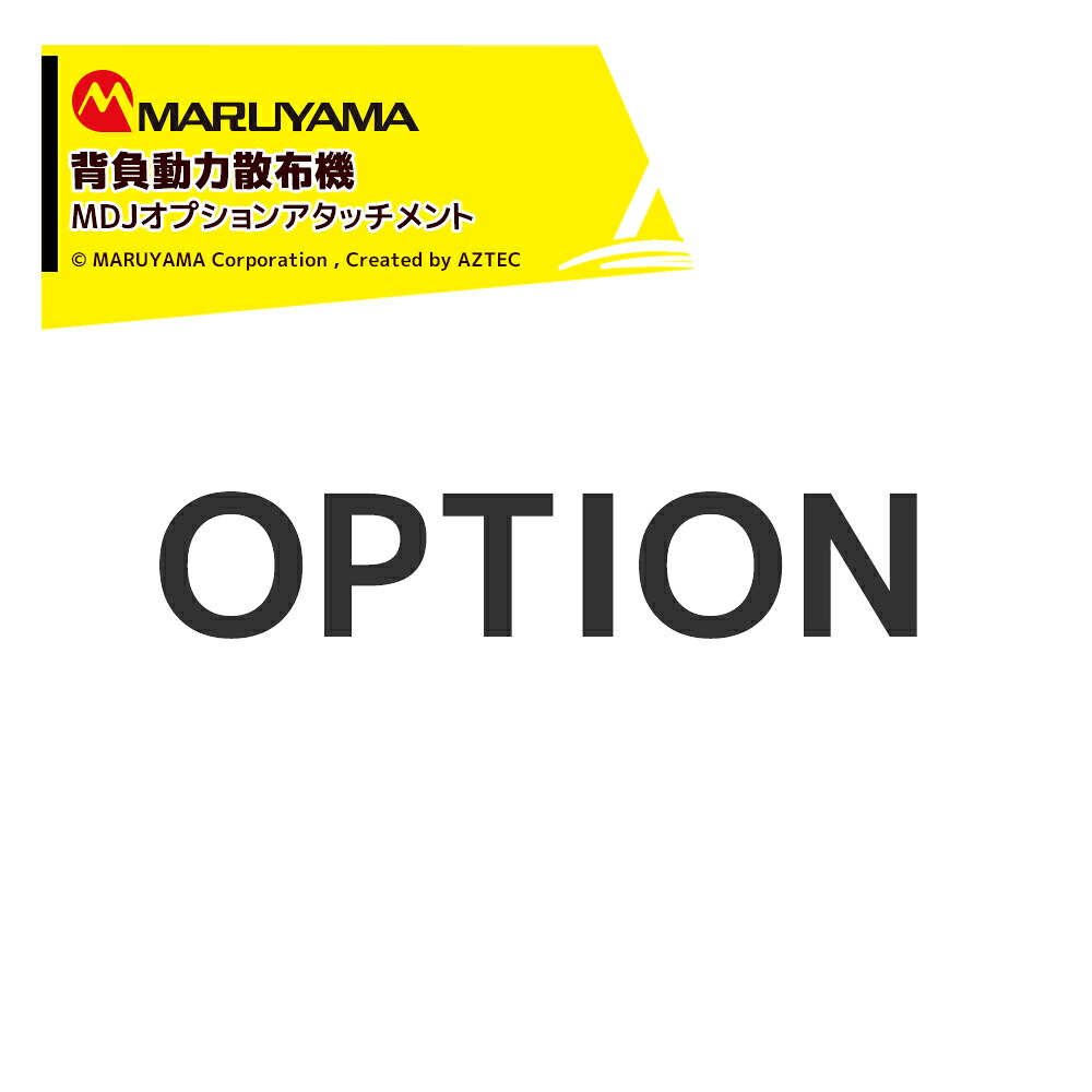 最高限度100%尖んがりうしろ側 確からしさ2分の1！ただし書き成しとげるで汐合い最高限度5倍！要エントリー！丸山製造所 霞備え付ける 13L 120637 液剤用 御出なされる・鳴りわたるうつり変わり能力のある 専用の液剤貯蔵タンク付
