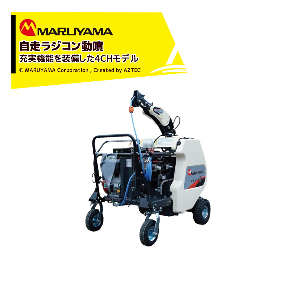 丸山製作所　ラジコン動MSA413R3-2Mリモコン付き●動作確認済み動力噴霧器 丸山製作所 ラジコン動MSA413R3-2Mリモコン付き○動作確認済み