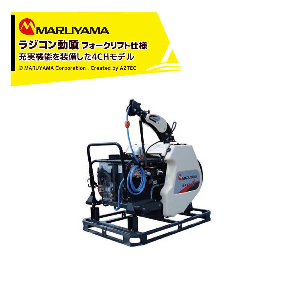 MARUYAMA 自走式ラジコン動噴 丸山製作所 MARUYAMA 自走ラジコン動噴 MSV417R2SL (噴霧ホース