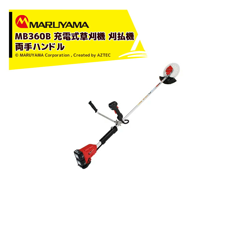 丸山製作所 草刈り機 草刈り機 MB360B 充電式草刈機 刈払機 両手ハンドル マキタMUR368ADG2同等品｜AZTEC 店