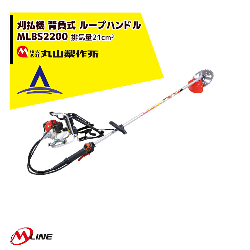 最大100%ポイントバック 確率2分の1！条件達成でチャンス最大5倍！要エントリー！丸山製作所 草刈り機 M-Line エンジン式 刈払機 MLBS200-1 背負式 ループハンドル 21cm3