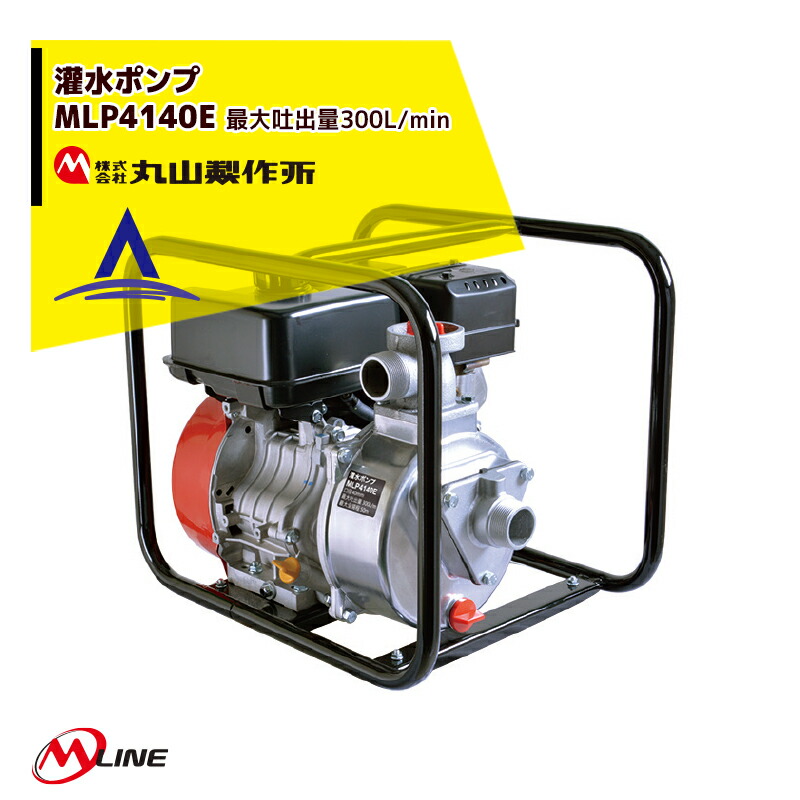 楽天市場】丸山製作所 M-Line エンジン式 灌水ポンプ MLP5041E