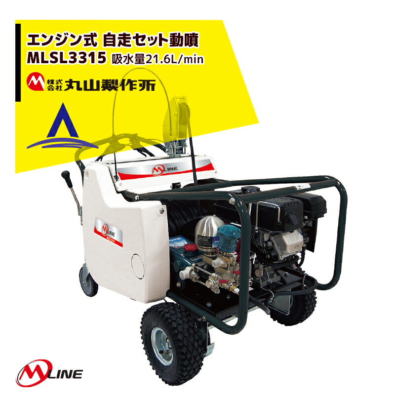 まるやま 楽天市場】丸山製作所｜M-Line エンジン式 自走セット動噴 MLSL3319