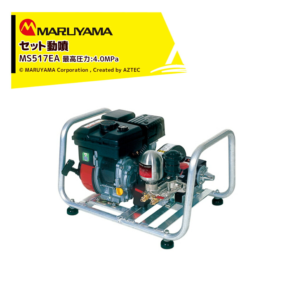 楽天市場】丸山製作所 自走セット動噴 MLSL3317 Φ8.5mm 100mホース