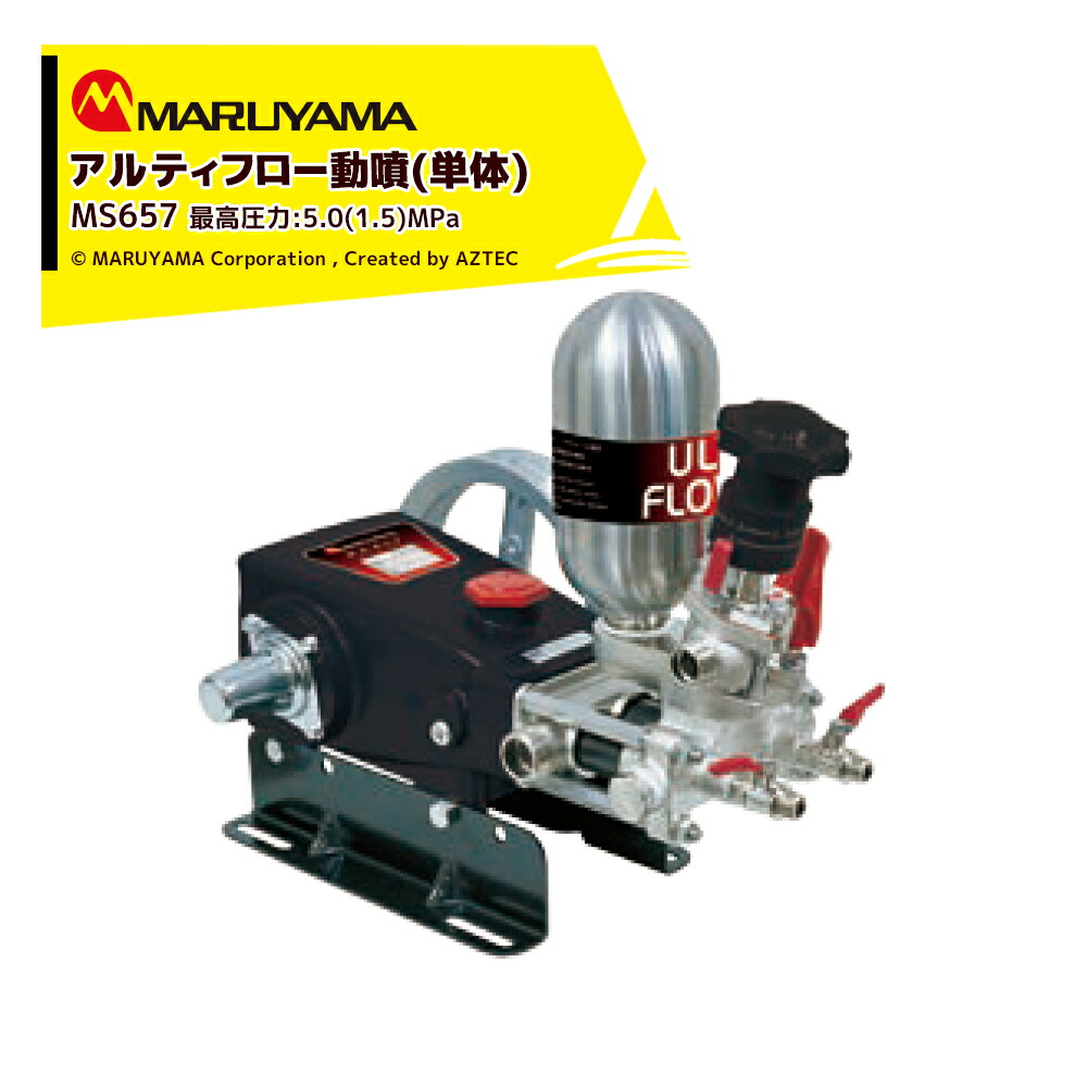 最大100%ポイントバック 確率2分の1！条件達成でチャンス最大5倍！要エントリー！丸山製作所 アルティフロー動噴 MS659 最高圧力5.0 (1.5) MPa 吸水量 45~56 (63) L/min エンジン式 動力噴霧 132,165円
