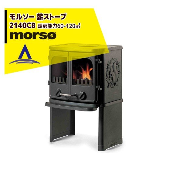 薪ストーブ MORSO 1410 新品 Morso 1410 Wood Burning Stove