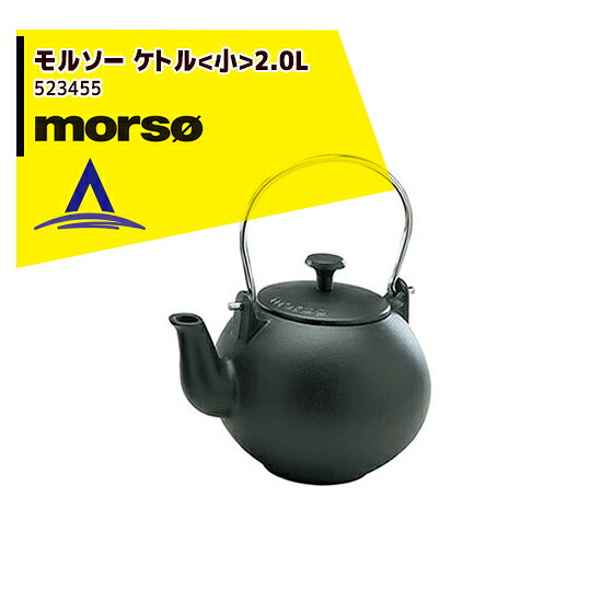 最大100%ポイントバック 確率2分の1！条件達成でチャンス最大5倍！要エントリー！morso モルソー ケトル〈小〉2.0L 523455