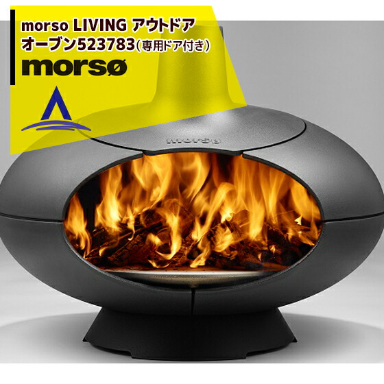 morso LIVING モルソーリビング アウトドアオーブン523783（専用ドア付き）｜AZTEC 店