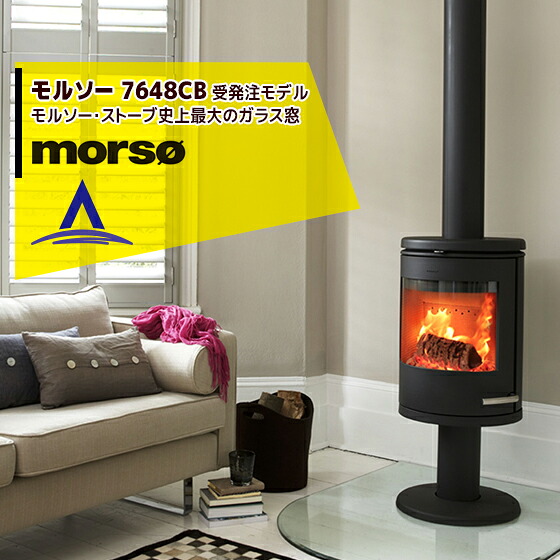 morso モルソー 薪ストーブ モルソー 7648CBモルソー・ストーブ史上最大のガラス窓｜AZTEC 店