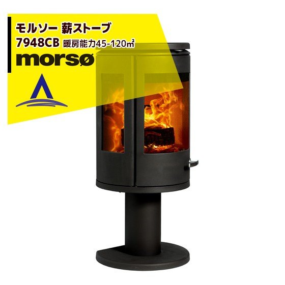 morso モルソー 薪ストーブ モルソー 7948CB 暖房能力45～120m2 デンマーク製｜AZTEC 店