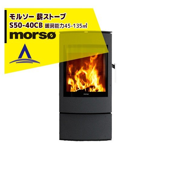 morso モルソー 薪ストーブ モルソー S50シリーズ S50-40CB 暖房能力45~135m2 デンマーク製|AZTEC 店