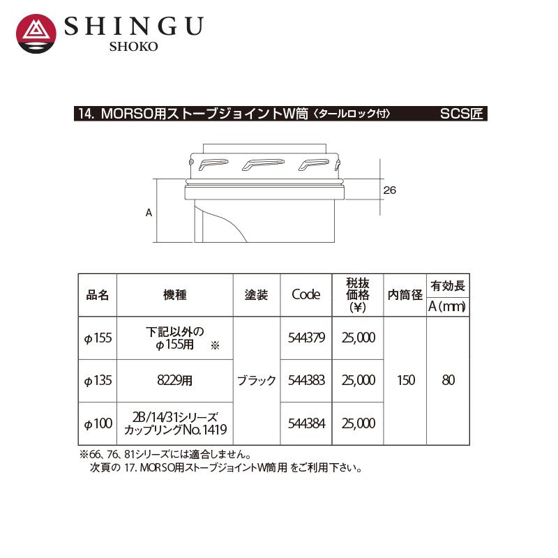 市場 morso モルソー MORSO用ストーブジョイントW筒〈タールロック付〉 薪ストーブ煙突 断熱二重煙突 SCS匠