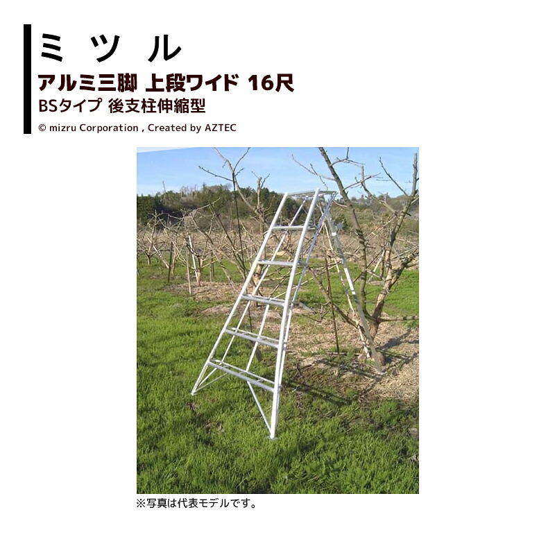 ミツル 国産アルミ三脚 上段ワイド後支柱伸縮型 16尺 第一貨物営業所止め BS-16 耐荷重100kg 園芸 果樹 庭木 剪定 丈夫 個人宅配送不可|AZTEC 店