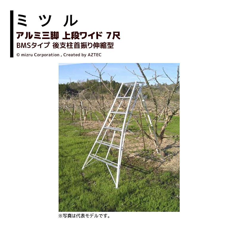 ミツル 国産アルミ三脚 上段ワイド後支柱首振り伸縮型 7尺 BMS-7 耐荷重100kg 園芸 果樹 庭木 剪定 丈夫 個人宅配送不可｜AZTEC 店