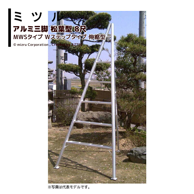 ミツル 国産アルミ三脚 松葉型Wステップタイプ 伸縮型 8尺 MWS-8 耐荷重100kg 園芸 果樹 庭木 剪定 丈夫 個人宅配送不可|AZTEC 店
