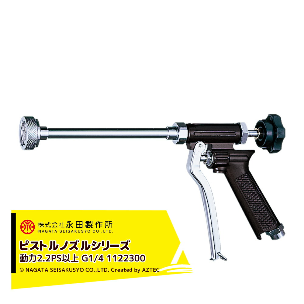 直送商品 永田製作所 NAGATA ピストルノズルシリーズ ピストル噴口Ｐ−６ G1 4 1122300 fucoa.cl